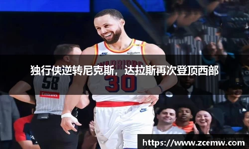 独行侠逆转尼克斯，达拉斯再次登顶西部