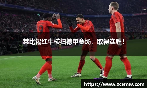 莱比锡红牛横扫德甲赛场，取得连胜！