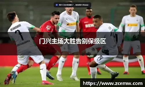 门兴主场大胜告别保级区