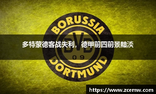 多特蒙德客战失利，德甲前四前景黯淡