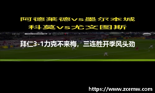 拜仁3-1力克不来梅，三连胜开季风头劲