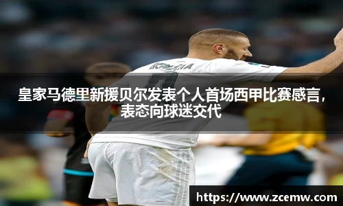 皇家马德里新援贝尔发表个人首场西甲比赛感言，表态向球迷交代