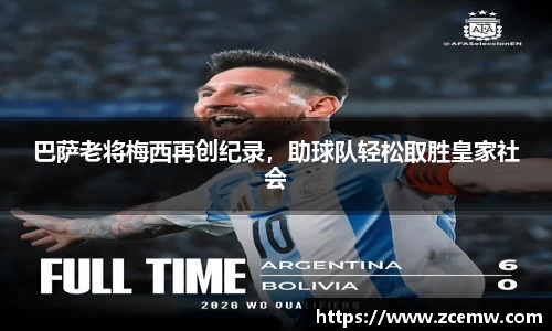 巴萨老将梅西再创纪录，助球队轻松取胜皇家社会