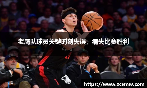 老鹰队球员关键时刻失误，痛失比赛胜利