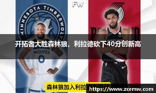 开拓者大胜森林狼，利拉德砍下40分创新高