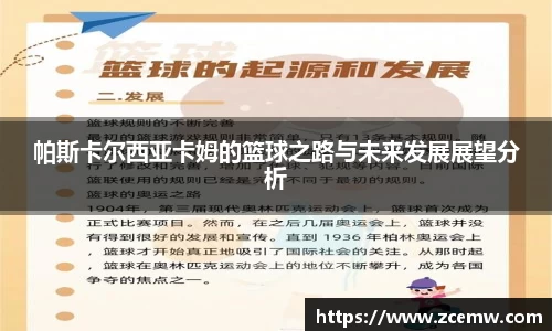 帕斯卡尔西亚卡姆的篮球之路与未来发展展望分析