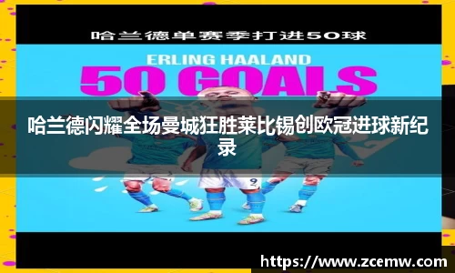 哈兰德闪耀全场曼城狂胜莱比锡创欧冠进球新纪录