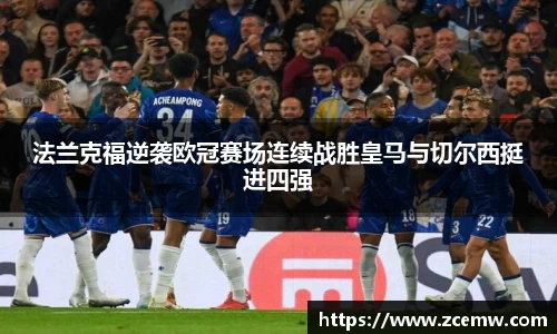 法兰克福逆袭欧冠赛场连续战胜皇马与切尔西挺进四强
