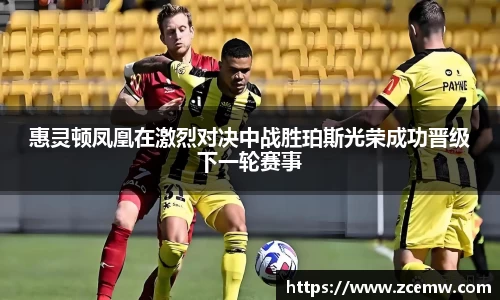 惠灵顿凤凰在激烈对决中战胜珀斯光荣成功晋级下一轮赛事