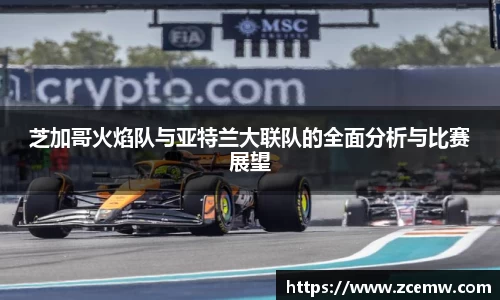 芝加哥火焰队与亚特兰大联队的全面分析与比赛展望