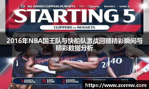 2016年NBA国王队与快船队激战回顾精彩瞬间与精彩数据分析