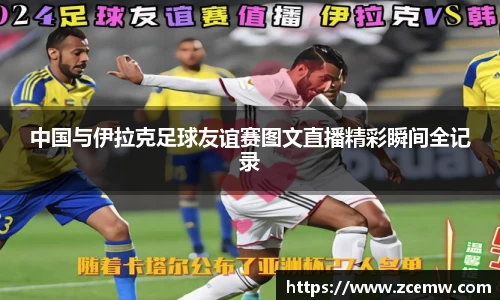 中国与伊拉克足球友谊赛图文直播精彩瞬间全记录