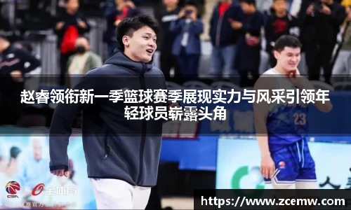 赵睿领衔新一季篮球赛季展现实力与风采引领年轻球员崭露头角