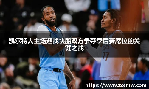 凯尔特人主场迎战快船双方争夺季后赛席位的关键之战