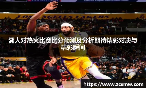 湖人对热火比赛比分预测及分析期待精彩对决与精彩瞬间