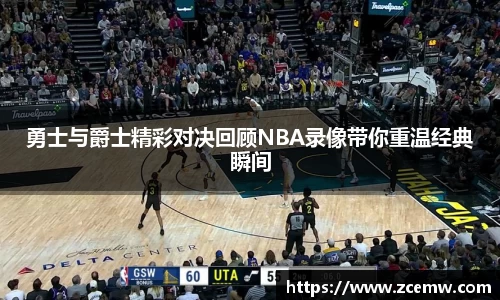 勇士与爵士精彩对决回顾NBA录像带你重温经典瞬间