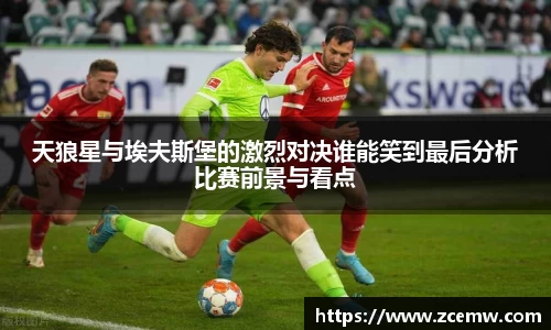 天狼星与埃夫斯堡的激烈对决谁能笑到最后分析比赛前景与看点