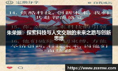 朱荣振：探索科技与人文交融的未来之路与创新思维