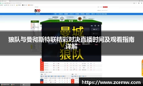 狼队与曼彻斯特联精彩对决直播时间及观看指南详解