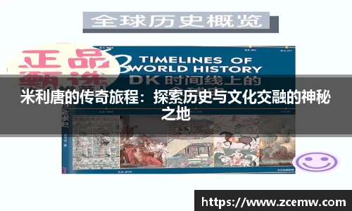 米利唐的传奇旅程：探索历史与文化交融的神秘之地