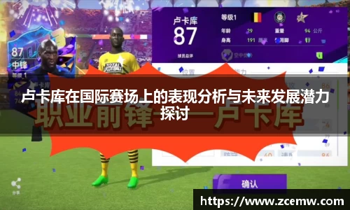 卢卡库在国际赛场上的表现分析与未来发展潜力探讨