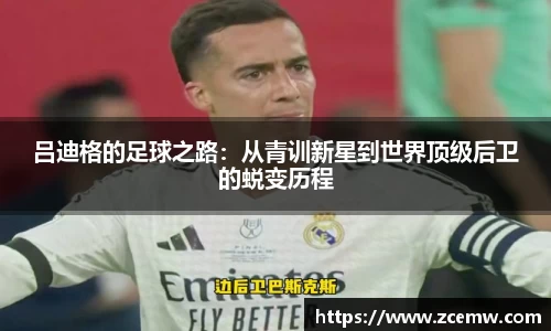 吕迪格的足球之路：从青训新星到世界顶级后卫的蜕变历程