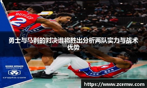 勇士与马刺的对决谁将胜出分析两队实力与战术优势