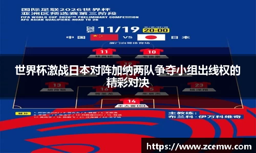 世界杯激战日本对阵加纳两队争夺小组出线权的精彩对决