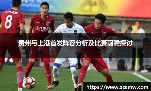 贵州与上港首发阵容分析及比赛前瞻探讨