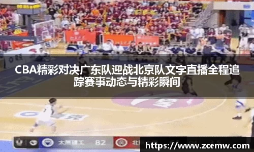 CBA精彩对决广东队迎战北京队文字直播全程追踪赛事动态与精彩瞬间