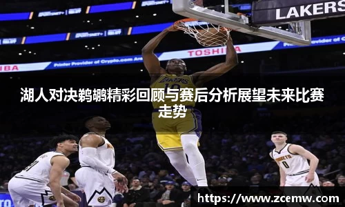 湖人对决鹈鹕精彩回顾与赛后分析展望未来比赛走势