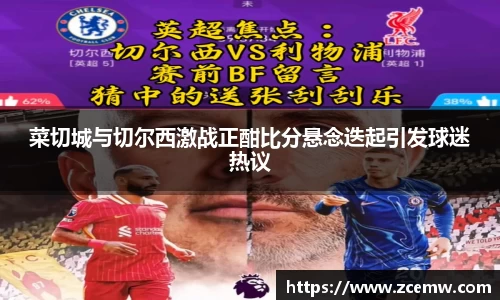 菜切城与切尔西激战正酣比分悬念迭起引发球迷热议