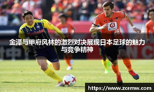 金泽与甲府风林的激烈对决展现日本足球的魅力与竞争精神