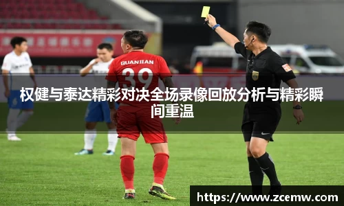 权健与泰达精彩对决全场录像回放分析与精彩瞬间重温