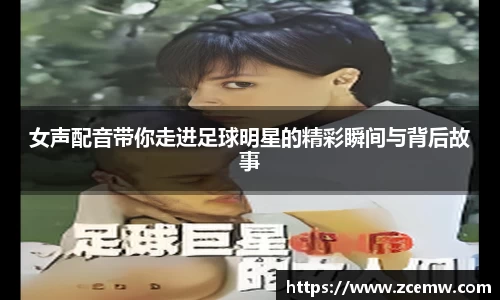 女声配音带你走进足球明星的精彩瞬间与背后故事