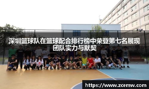 深圳篮球队在篮球配合排行榜中荣登第七名展现团队实力与默契