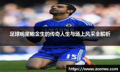 足球明星鲍金生的传奇人生与场上风采全解析