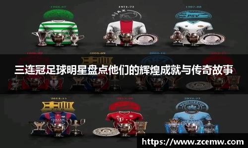 三连冠足球明星盘点他们的辉煌成就与传奇故事