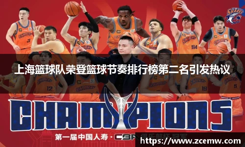 上海篮球队荣登篮球节奏排行榜第二名引发热议