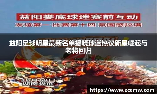 益阳足球明星最新名单揭晓球迷热议新星崛起与老将回归