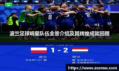 波兰足球明星队伍全景介绍及其辉煌成就回顾