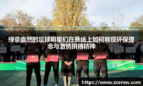 绿意盎然的足球明星们在赛场上如何展现环保理念与激情拼搏精神
