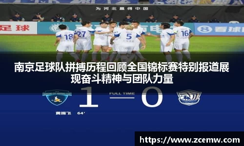 南京足球队拼搏历程回顾全国锦标赛特别报道展现奋斗精神与团队力量