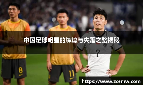 中国足球明星的辉煌与失落之路揭秘