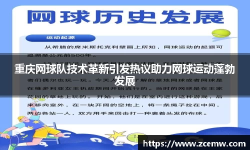 重庆网球队技术革新引发热议助力网球运动蓬勃发展