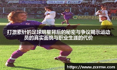 打激素针的足球明星背后的秘密与争议揭示运动员的真实面貌与职业生涯的代价
