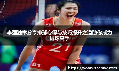 李强独家分享排球心得与技巧提升之道助你成为排球高手