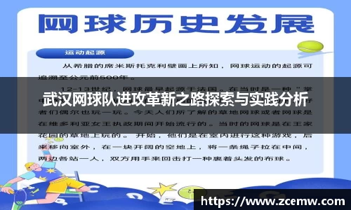 武汉网球队进攻革新之路探索与实践分析